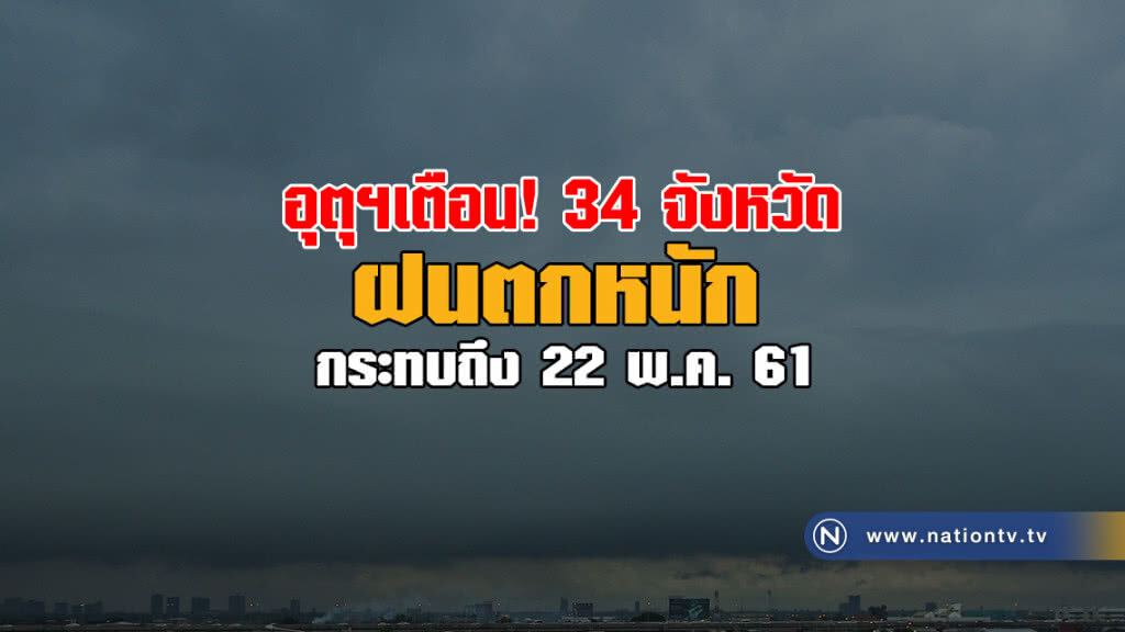 อุตุฯเตือน 34 จังหวัด ฝนตกหนักถึงพรุ่งนี้