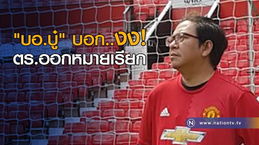 "บอ.บู๋" คอลัมนิสต์ชื่อดังสายกีฬา ระบุยังไม่ได้รับหมายเรียก