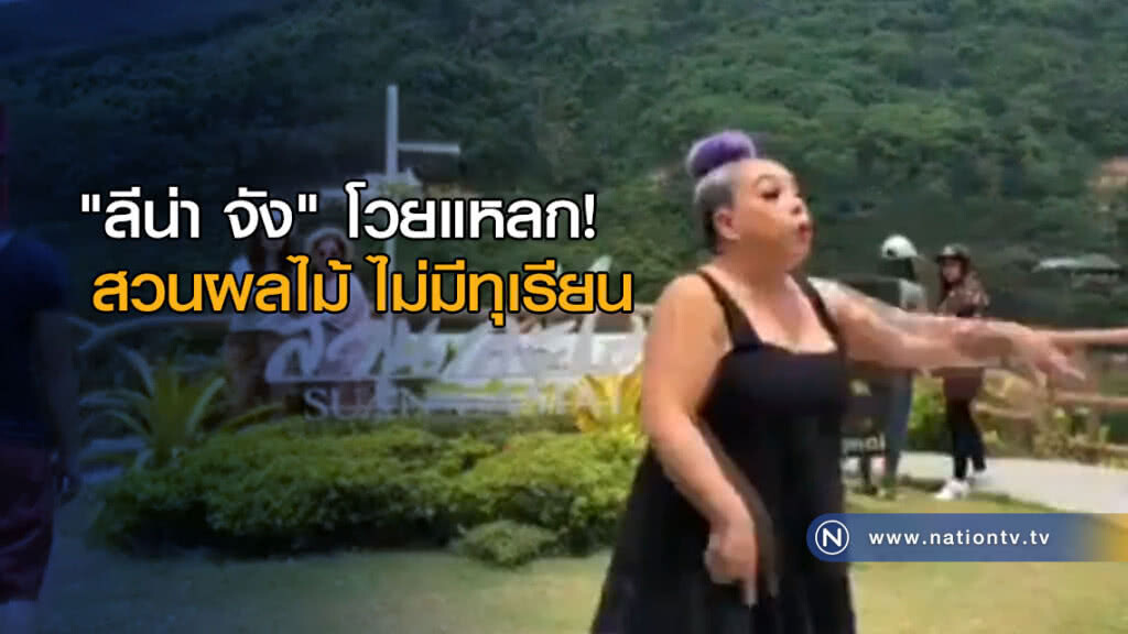 "ลีน่า จัง" โวยแหลก! สวนผลไม้ ไม่มีทุเรียนให้กิน (มีคลิป) "ลีน่า จัง" โวยแหลก! สวนผลไม้ ไม่มีทุเรียนให้กิน (มีคลิป)