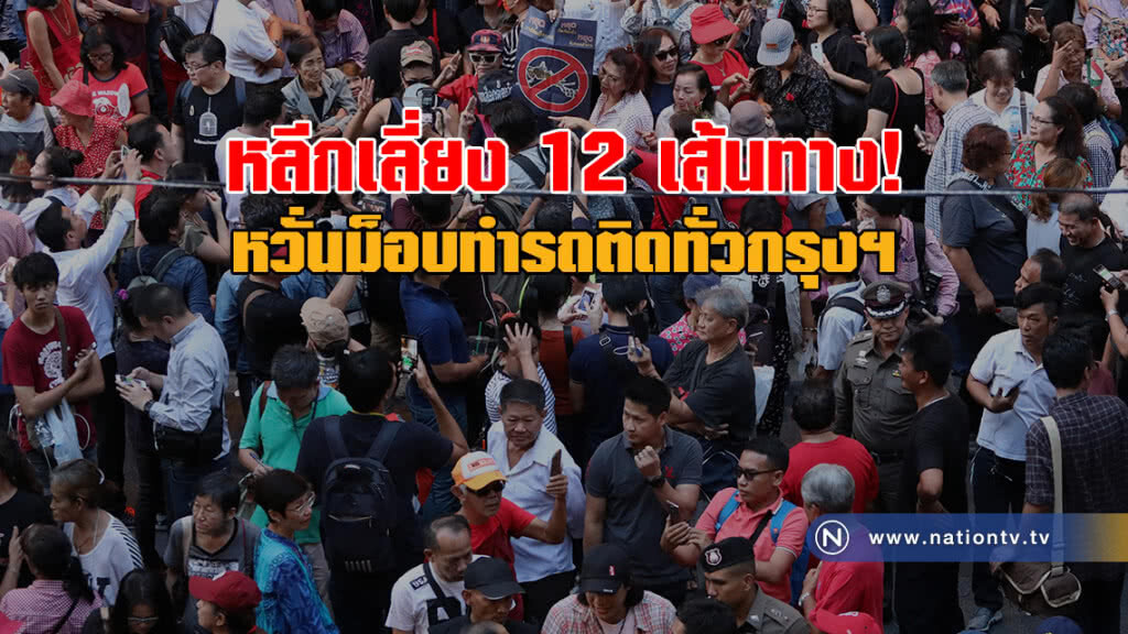 หวั่นม็อบทำรถติดทั่วกรุงฯ ประกาศแจ้งเตือน หลีกเหลี่ยง 12 เส้นทาง