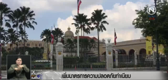 ด่วน! ประกาศทำเนียบฯ เป็น พื้นที่ควบคุม!!!