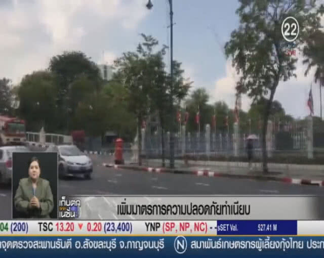 ด่วน! ประกาศทำเนียบฯ เป็น พื้นที่ควบคุม!!!