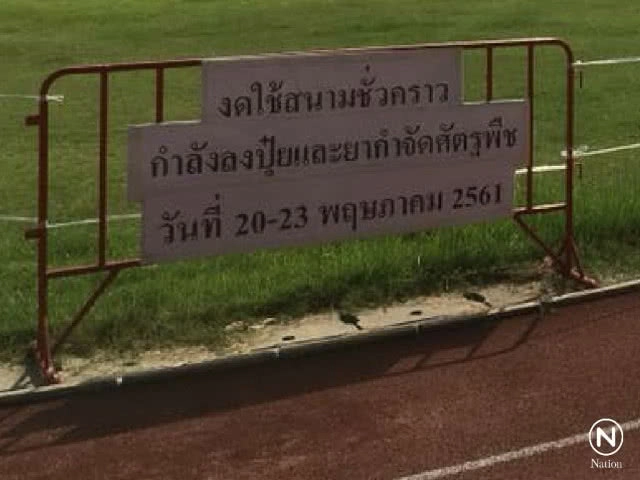 มธ.ท่าพระจันทร์ ประกาศงดใช้สนามหญ้า