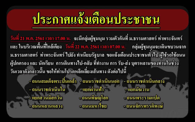 หวั่นม็อบทำรถติดทั่วกรุงฯ ประกาศแจ้งเตือน หลีกเหลี่ยง 12 เส้นทาง