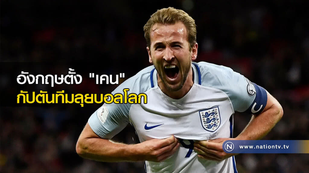 "เคน" รับบทกัปตันทีม นำทัพสิงโตลุยบอลโลก "เคน" รับบทกัปตันทีม นำทัพสิงโตลุยบอลโลก