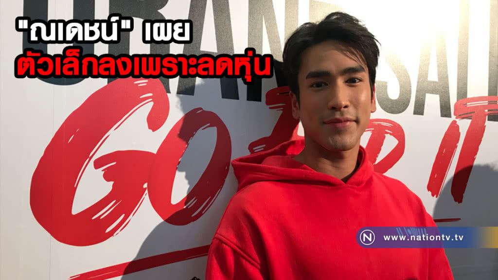 "ณเดชน์" เผยช่วงนี้ตัวเล็กลงเพราะลดหุ่น ชี้หลุดพรีเซ็นเตอร์สายการบินเรื่องปกติ