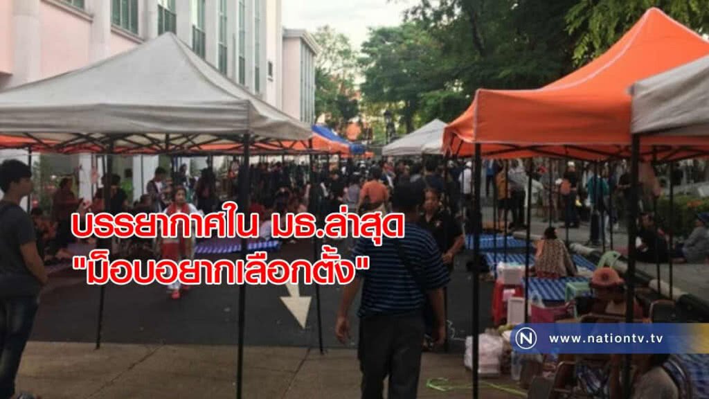 บรรยากาศใน มธ.ล่าสุด "ม็อบอยากเลือกตั้ง" บรรยากาศใน มธ.ล่าสุด "ม็อบอยากเลือกตั้ง"