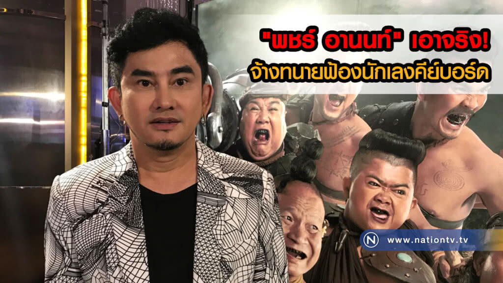 เอาจริง! "พชร์ อานนท์" จ้างทนายฟ้องนักเลงคีย์บอร์ด ย้ำไม่ขอยอมความ เอาจริง! "พชร์ อานนท์" จ้างทนายฟ้องนักเลงคีย์บอร์ด ย้ำไม่ขอยอมความ