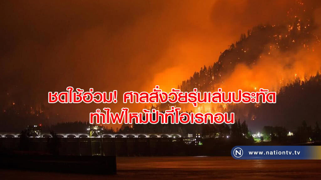 ชดใช้อ่วม! ศาลสั่งวัยรุ่นเล่นประทัดคะนองทำไฟไหม้ป่าที่โอเรกอนจ่ายกว่า 1 พัน ล้านบาท ชดใช้อ่วม! ศาลสั่งวัยรุ่นเล่นประทัดคะนองทำไฟไหม้ป่าที่โอเรกอนจ่ายกว่า 1 พัน ล้านบาท