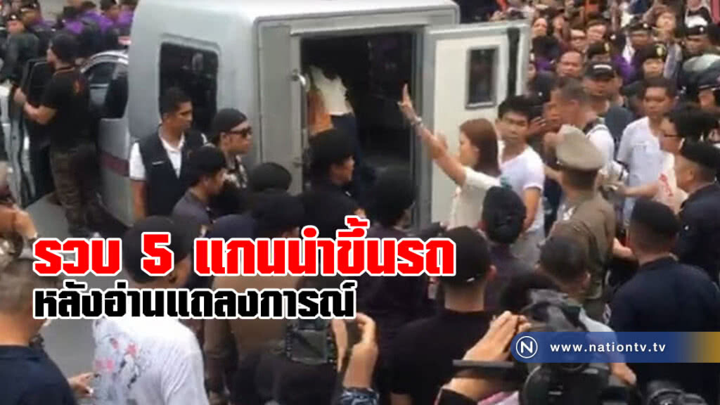 (คลิปข่าว) นาทีรวบ 5 แกนนำขึ้นรถ หลังอ่านแถลงการณ์ (คลิปข่าว) นาทีรวบ 5 แกนนำขึ้นรถ หลังอ่านแถลงการณ์
