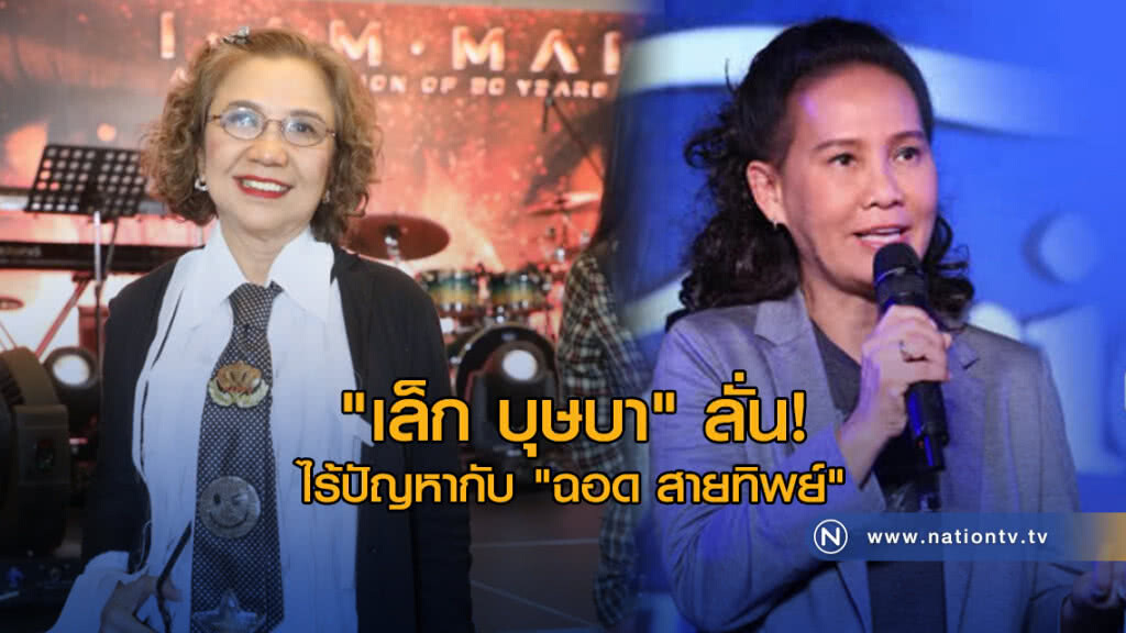 "เล็ก บุษบา" ลั่น! ไร้ปัญหากับ "ฉอด สายทิพย์" "เล็ก บุษบา" ลั่น! ไร้ปัญหากับ "ฉอด สายทิพย์"