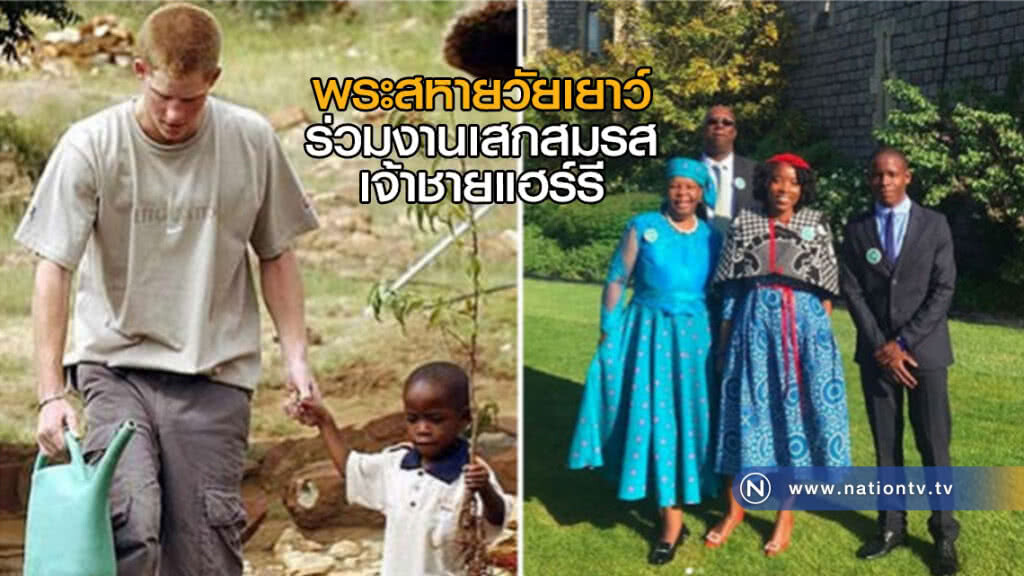 พระสหายวัยเยาว์ ร่วมงานเสกสมรสเจ้าชายแฮร์รี พระสหายวัยเยาว์ ร่วมงานเสกสมรสเจ้าชายแฮร์รี