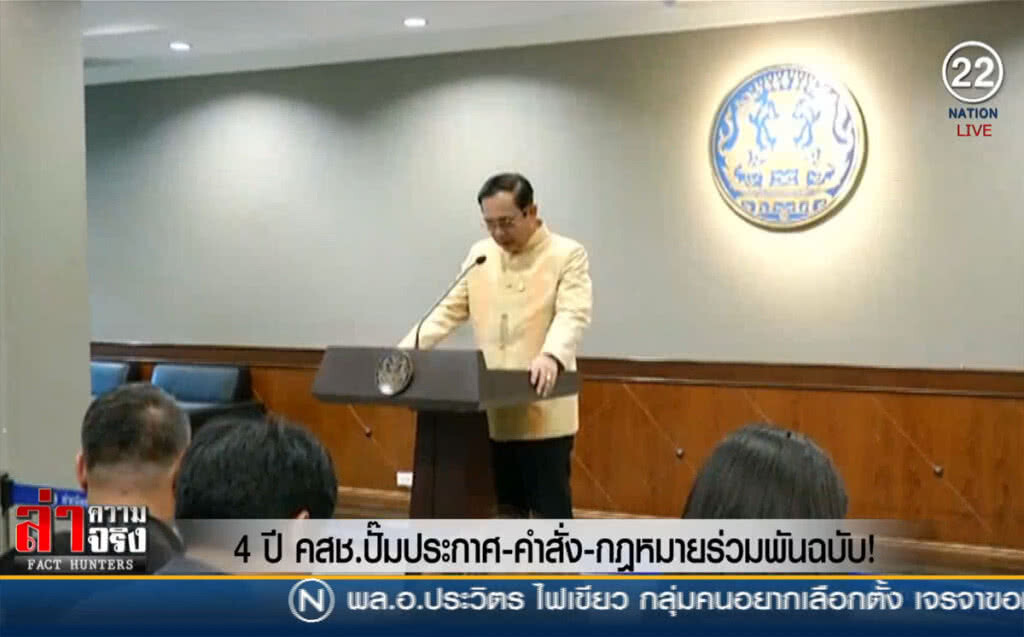 (คลิปข่าว) 4 ปี คสช.ปั๊มประกาศ-คำสั่ง-กฎหมาย ร่วมพันฉบับ!