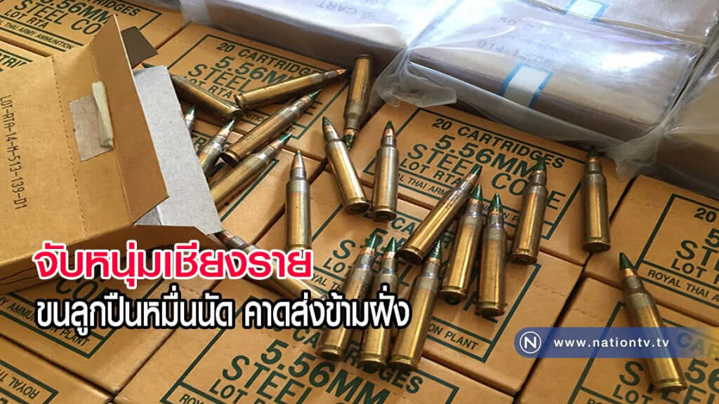 จับหนุ่มเชียงรายขนลูกปืนหมื่นนัด คาดส่งข้ามฝั่ง(มีคลิป)