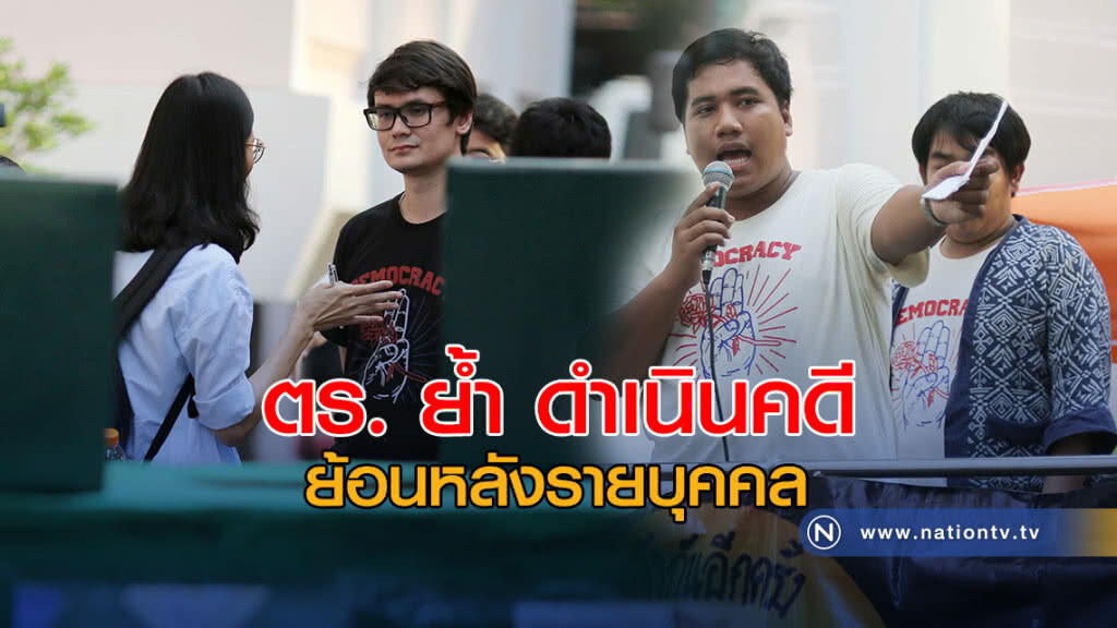 ตร. ย้ำ ดำเนินคดีม็อบอยากเลือกตั้งย้อนหลังรายบุคคล