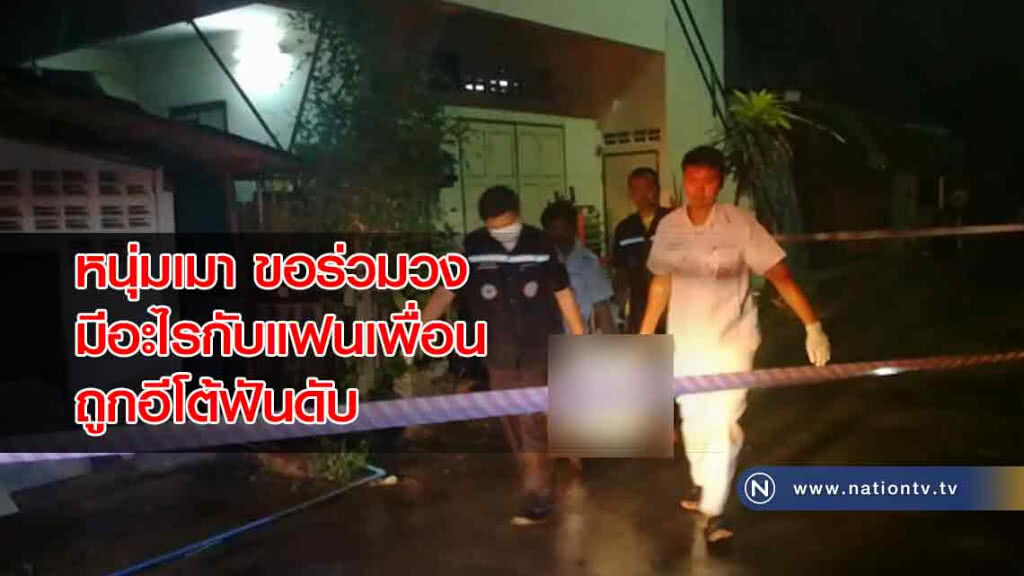 หนุ่มเมา "ขอร่วมวงมีอะไรกับแฟนเพื่อน"ข้างห้อง ถูกอีโต้ฟันดับ