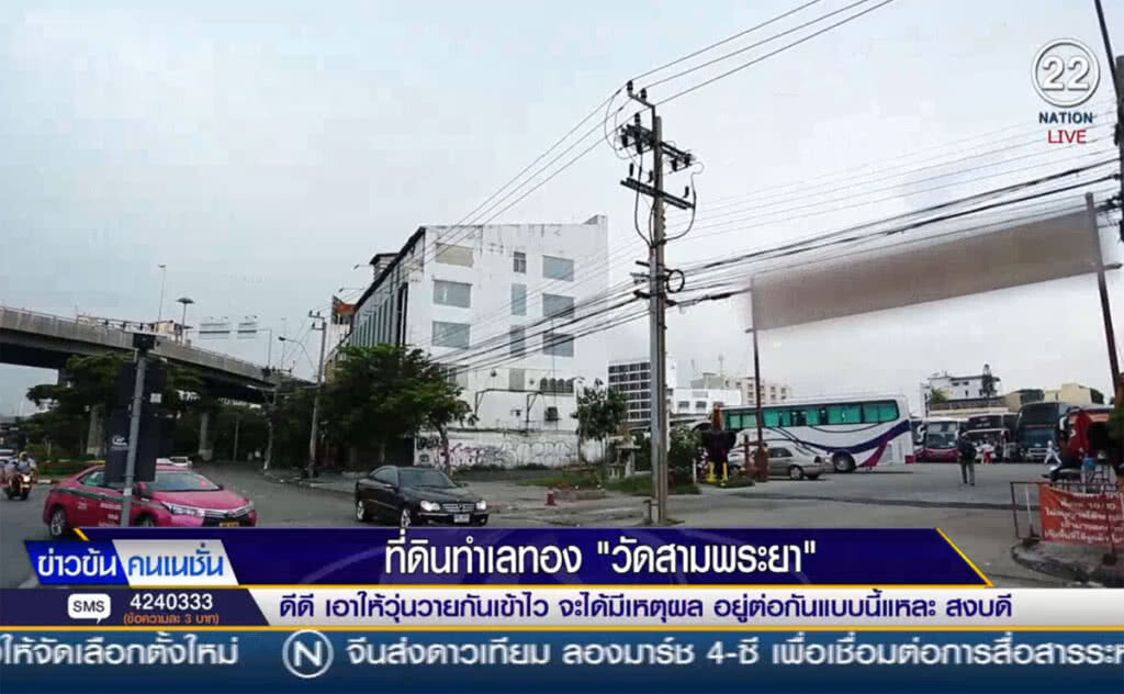 (คลิปข่าว) ที่ดินทำเลทอง "วัดสามพระยา"