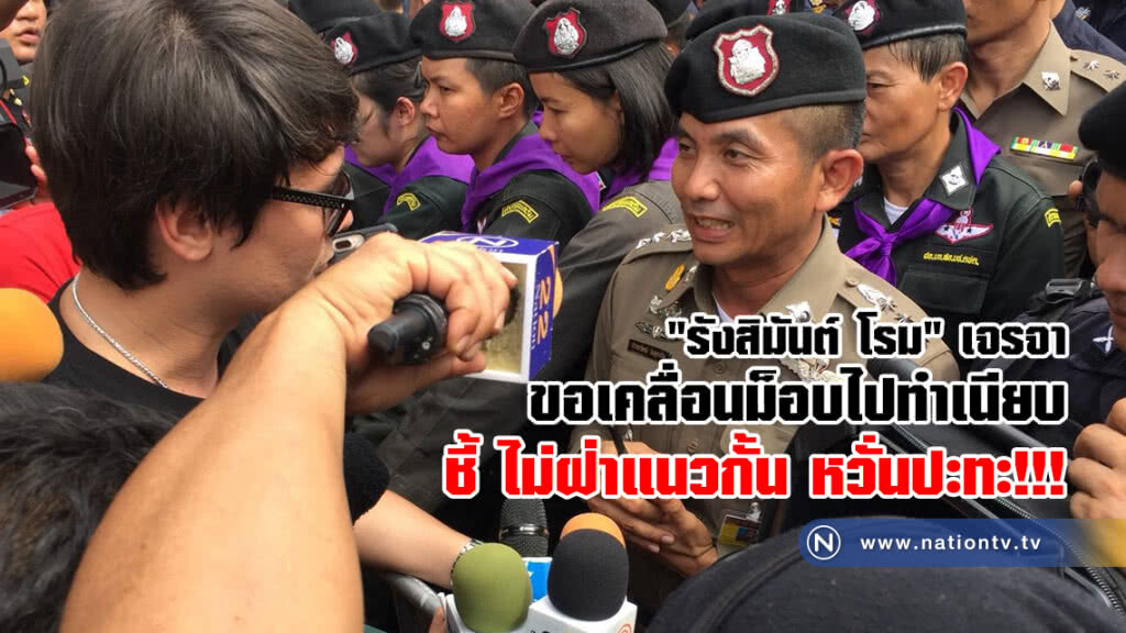 "รังสิมันต์ โรม"
เจรจา ขอ ตร.เคลื่อนม๊อบไปทำเนียบ
ชี้ ไม่ฝ่าแนวกั้น หวั่นปะทะ!!!