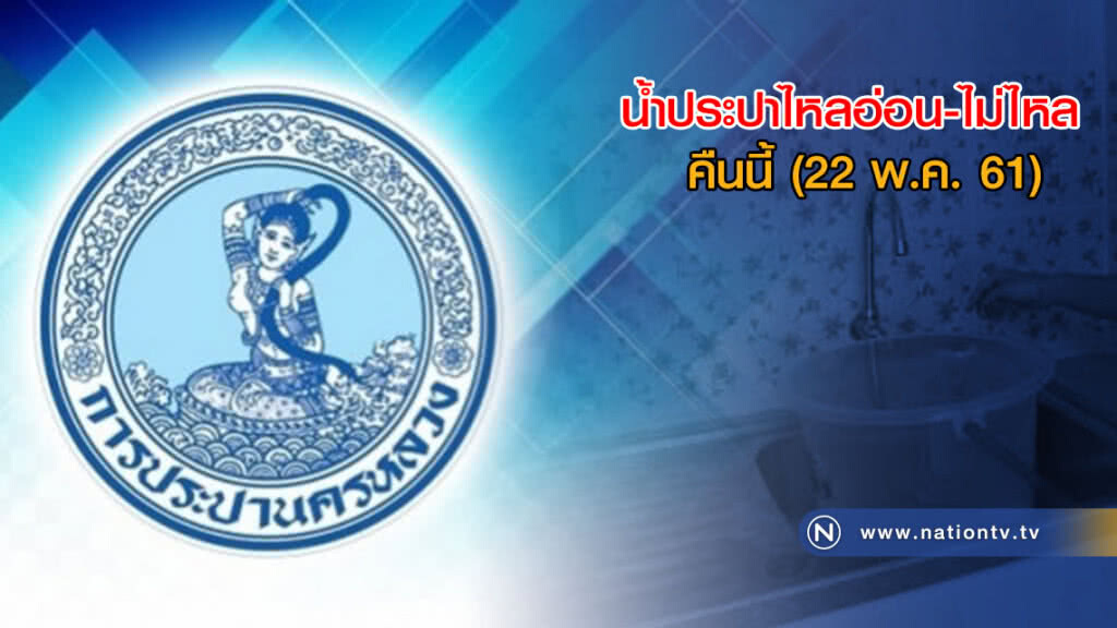 คืนนี้ซ่อมท่อแตกรั่ว! น้ำประปาไหลอ่อน-ไม่ไหล คืนนี้ซ่อมท่อแตกรั่ว! น้ำประปาไหลอ่อน-ไม่ไหล