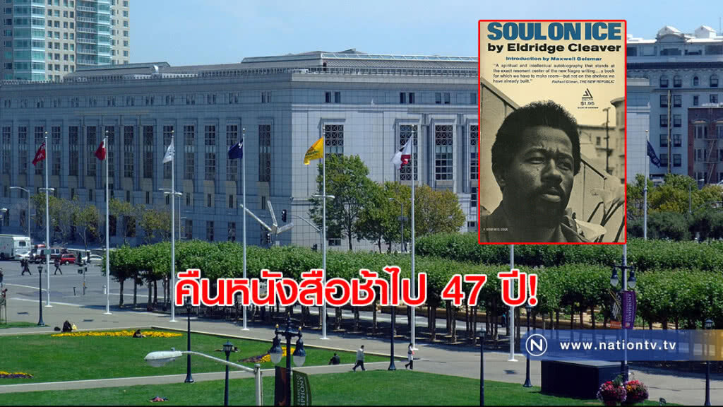 คืนช้าไป 47 ปี! ห้องสมุดรัฐที่ซานฟรานซิสโกเพิ่งได้รับหนังสือคืน