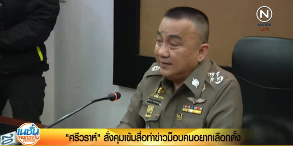 "ศรีวราห์" สั่งคุมเข้มสื่อ ทำข่าวม็อบคนอยากเลือกตั้ง "ศรีวราห์" สั่งคุมเข้มสื่อ ทำข่าวม็อบคนอยากเลือกตั้ง
