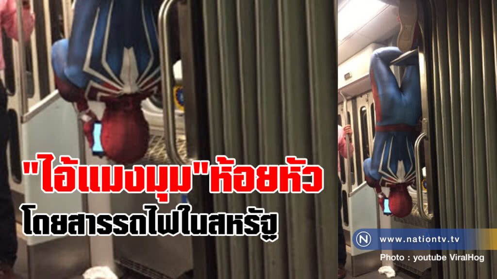 นึกว่ากำลังถ่ายหนัง! ไอ้แมงมุมห้อยหัวโดยสารรถไฟในสหรัฐ (ชมคลิป) นึกว่ากำลังถ่ายหนัง! ไอ้แมงมุมห้อยหัวโดยสารรถไฟในสหรัฐ (ชมคลิป)