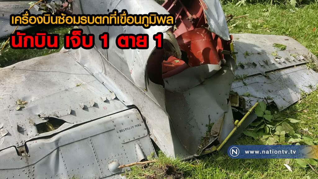 ด่วน!! เครื่องบินซ้อมรบตกลง บริเวณสนามกอล์ฟเขื่อนภูมิพล จ.ตาก นักบิน เจ็บ 1 ตาย 1(ภาพ+คลิป)