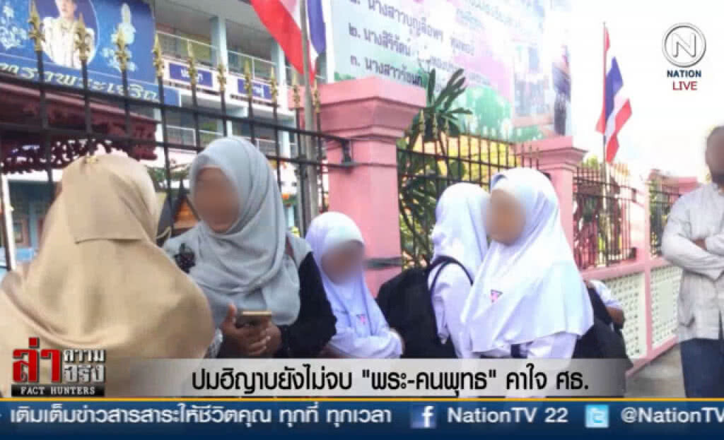 ปมฮิญาบยังไม่จบ "พระ-คนพุทธ" คาใจ ศธ.
