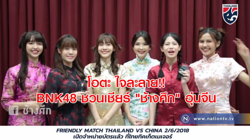 โอตะ ใจละลาย!! สาวBNK48 ใส่กี่เพ้า ชวนเชียร์ "ช้างศึก" อุ่นจีน