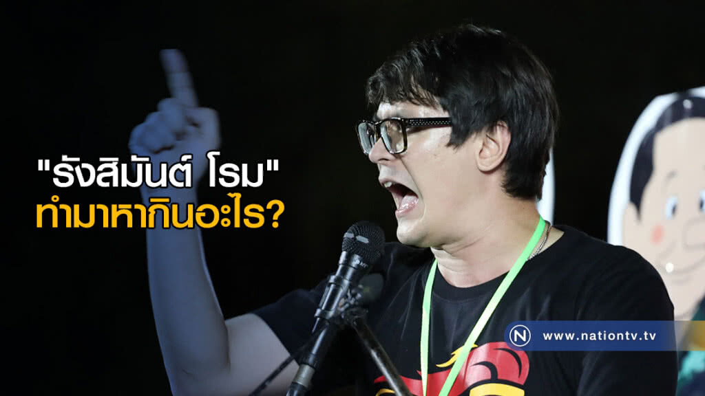 เปิดใจ "รังสิมันต์ โรม" ทำมาหากินอะไร? เปิดใจ "รังสิมันต์ โรม" ทำมาหากินอะไร?