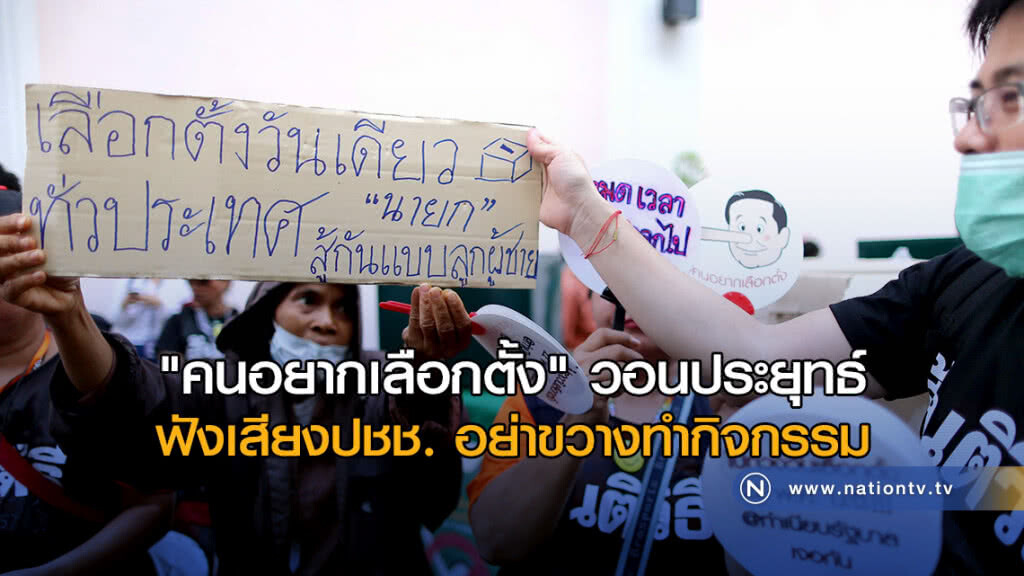 "คนอยากเลือกตั้ง" วอนประยุทธ์ฟังเสียงปชช. อย่าขวางทำกิจกรรม "คนอยากเลือกตั้ง" วอนประยุทธ์ฟังเสียงปชช. อย่าขวางทำกิจกรรม