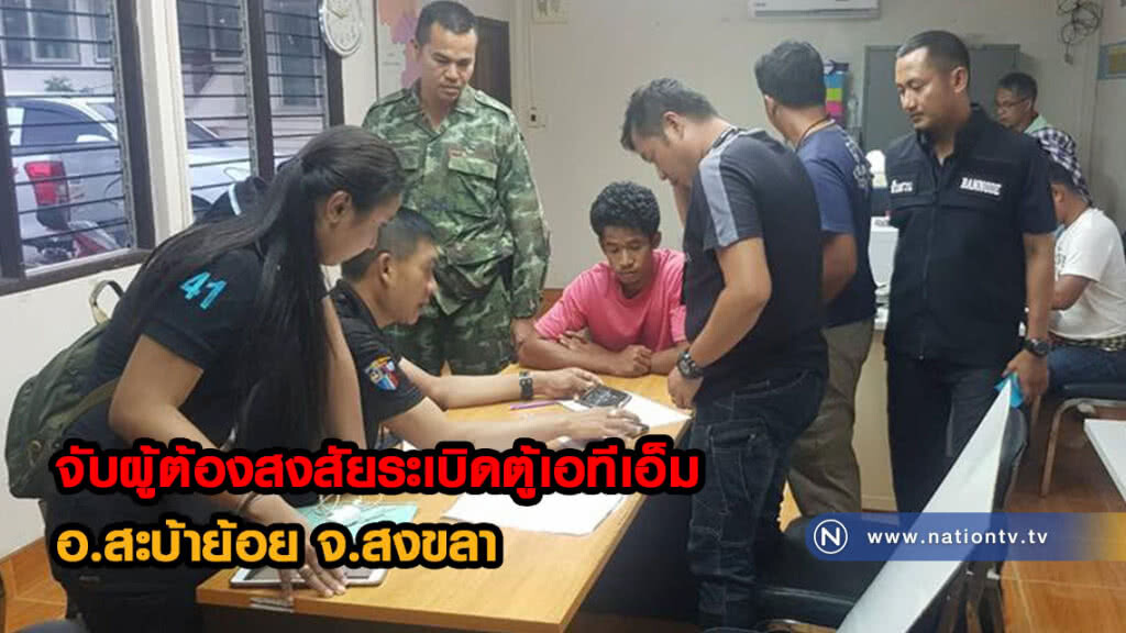 จับผู้ต้องสงสัยระเบิดตู้เอทีเอ็มอ.สะบ้าย้อย จ.สงขลา