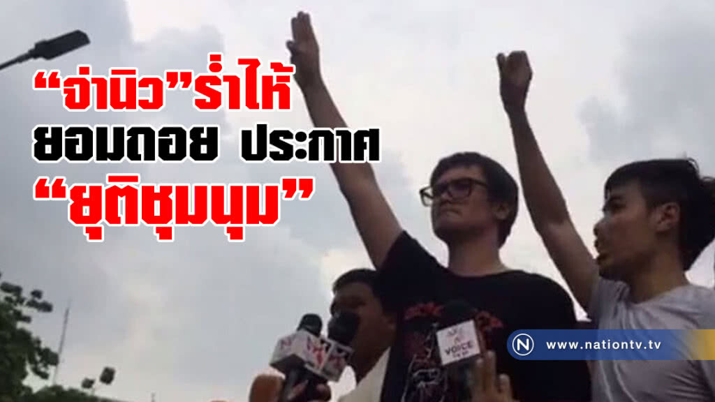 (คลิปข่าว) นาที "จ่านิว" ร่ำไห้ ยอมถอย ประกาศยุติการชุมนุม (คลิปข่าว) นาที "จ่านิว" ร่ำไห้ ยอมถอย ประกาศยุติการชุมนุม