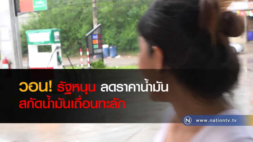 วอน! รัฐหนุน "ลดราคาน้ำมัน" สกัดน้ำมันเถื่อนทะลัก วอน! รัฐหนุน "ลดราคาน้ำมัน" สกัดน้ำมันเถื่อนทะลัก