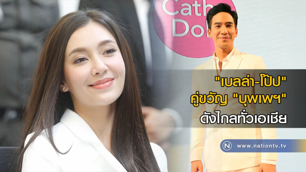 "เบลล่า-โป๊ป" คู่ขวัญ "บุพเพฯ" ดังไกลทั่วเอเชีย "เบลล่า-โป๊ป" คู่ขวัญ "บุพเพฯ" ดังไกลทั่วเอเชีย