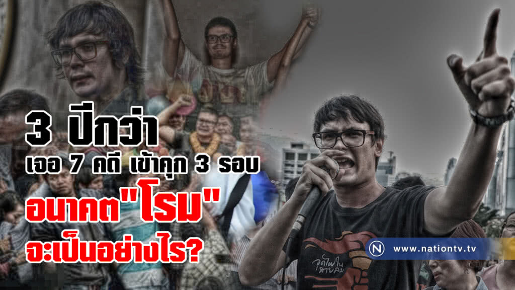 3 ปีกว่า เจอ 7 คดี เข้าคุกแล้ว 3 รอบ 
อนาคต  "รังสิมันต์ โรม" จะเป็นอย่างไร?