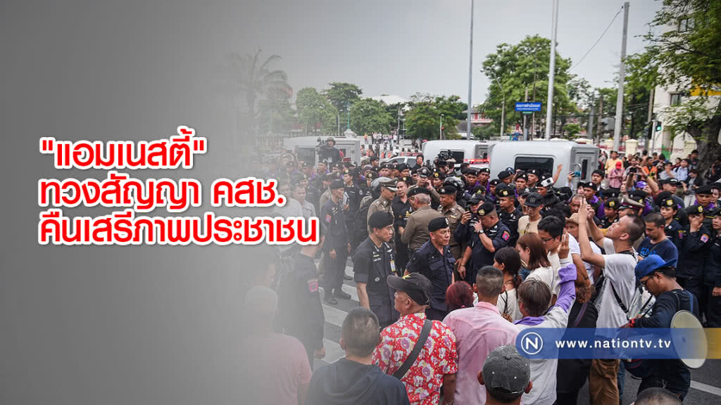 "แอมเนสตี้" ทวงสัญญา คสช. คืนเสรีภาพประชาชน