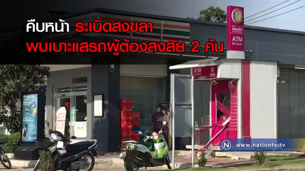 เร่ง! ขยายผลมือ "บึ้มตู้เอทีเอ็ม" หลังพบเบาะแสรถต้องสงสัย