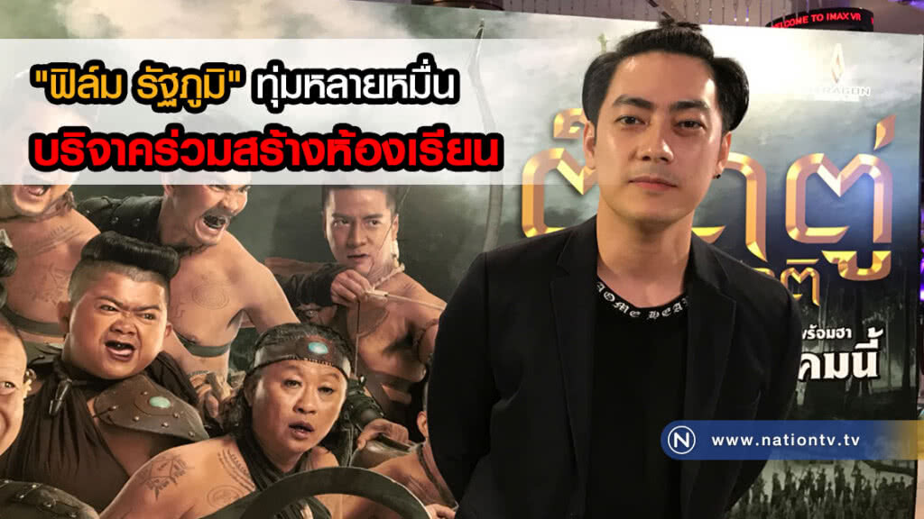 รูปหล่อแล้วยังใจบุญ! "ฟิล์ม รัฐภูมิ" ทุ่มเงินหลายหมื่น บริจาคร่วมสร้างห้องเรียน รูปหล่อแล้วยังใจบุญ! "ฟิล์ม รัฐภูมิ" ทุ่มเงินหลายหมื่น บริจาคร่วมสร้างห้องเรียน