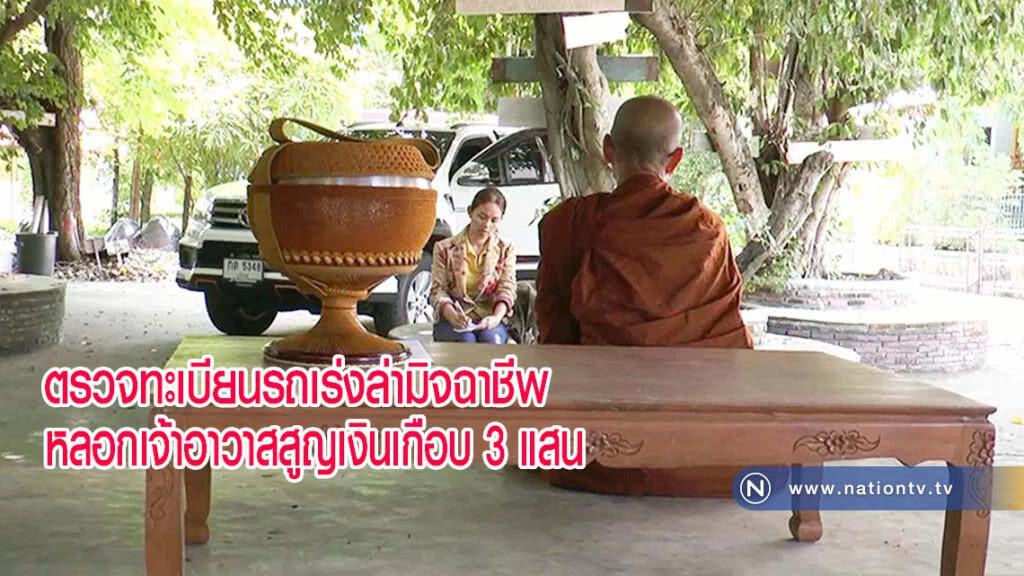 ตรวจทะเบียนรถเร่งหาล่ามิจฉาชีพหลอกเจ้าอาวาสสูญเงินเกือบ 3 แสน