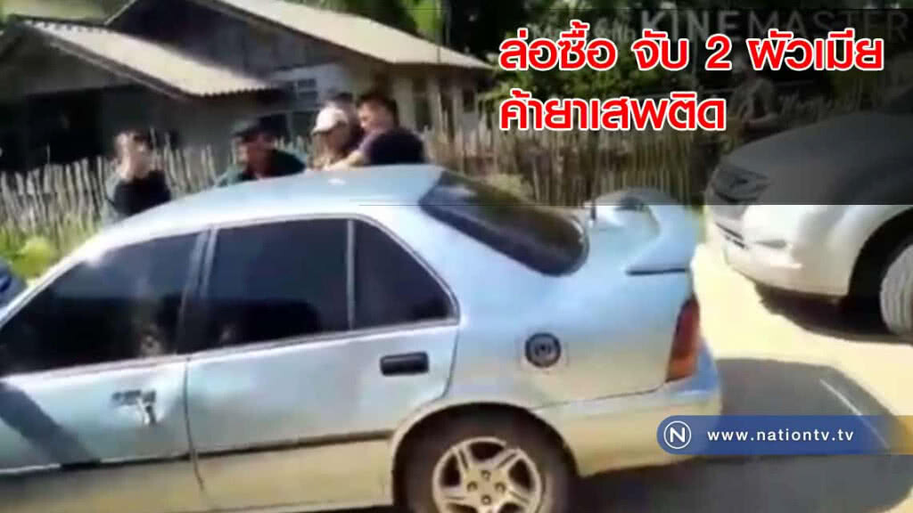 ตำรวจ "ล่อซื้อยา" จับ 2 ผัวเมีย ค้ายาเสพติด ตำรวจ "ล่อซื้อยา" จับ 2 ผัวเมีย ค้ายาเสพติด