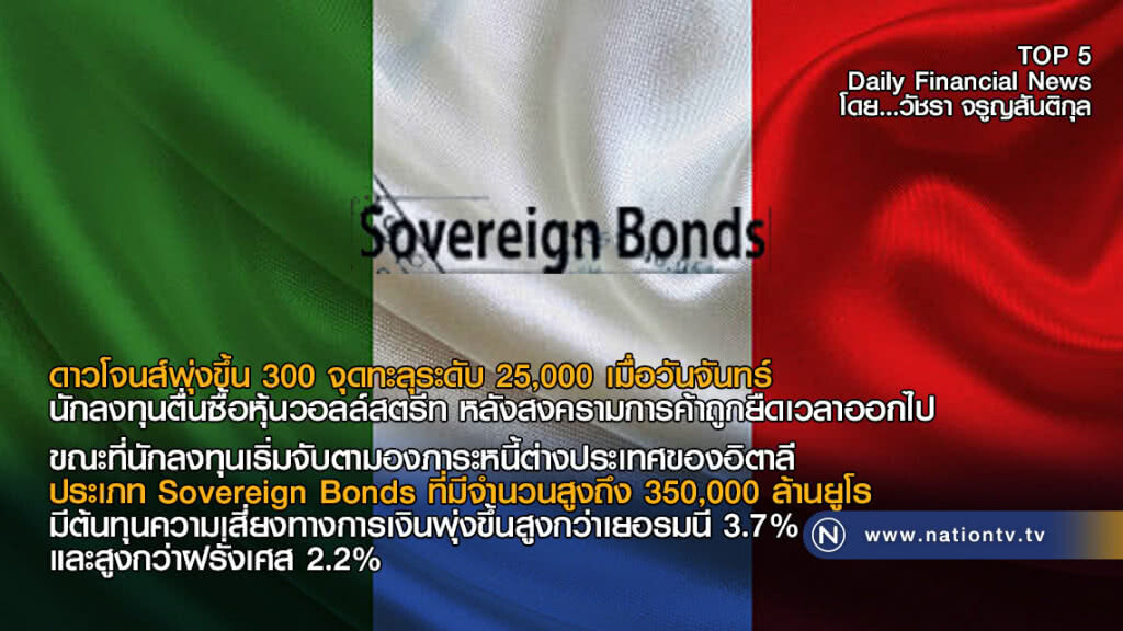 นักลงทุนเริ่มจับตามองภาระหนี้ต่างประเทศของอิตาลี ประเภท Sovereign Bonds