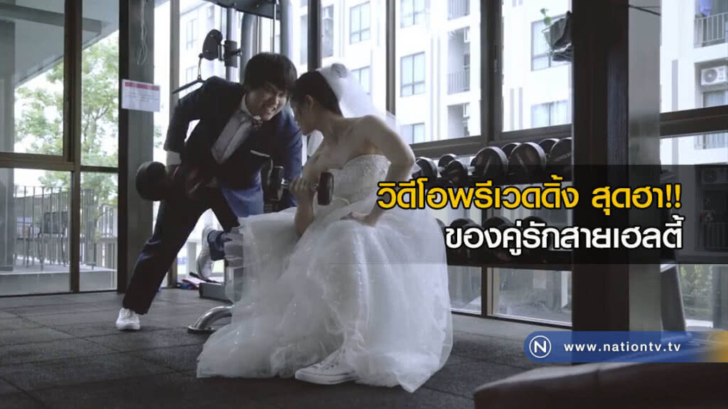 วิดีโอพรีเวดดิ้ง สุดฮา!! ของคู่รักสายเฮลตี้