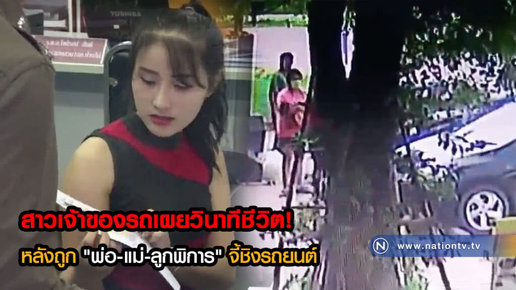 สาวเจ้าของรถเผยวินาทีชีวิต! หลังถูกโจรในคราบ "พ่อ-แม่-ลูกพิการ" จี้ชิงรถยนต์(คลิป)