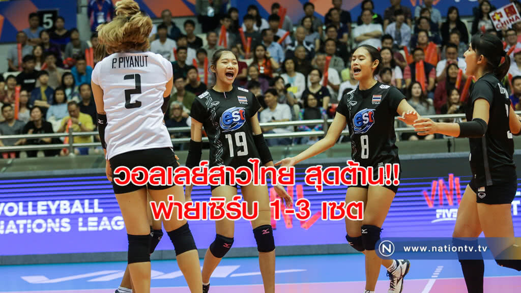วอลเลย์สาวไทย สุดต้าน!! พ่ายเซิร์บ 1-3 เซต ศึกเนชั่นส์ลีก วอลเลย์สาวไทย สุดต้าน!! พ่ายเซิร์บ 1-3 เซต ศึกเนชั่นส์ลีก