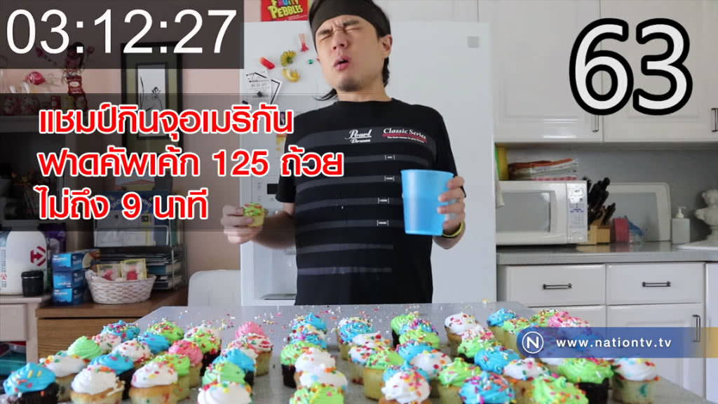 แชมป์กินจุอเมริกัน ฟาดคัพเค้ก 125 ถ้วยไม่ถึง 9 นาที แชมป์กินจุอเมริกัน ฟาดคัพเค้ก 125 ถ้วยไม่ถึง 9 นาที