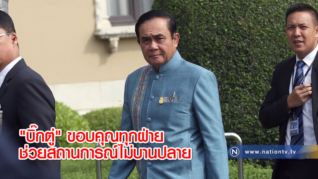 "บิ๊กตู่" ขอบคุณทุกฝ่ายช่วยสถานการณ์ไม่บานปลาย
