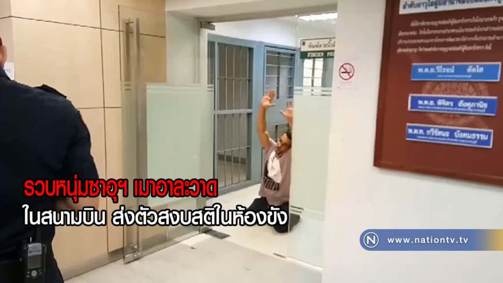 รวบหนุ่มซาอุ เมาอาละวาดในสนามบิน ส่งตัวสงบสติในห้องขัง(มีคลิป)