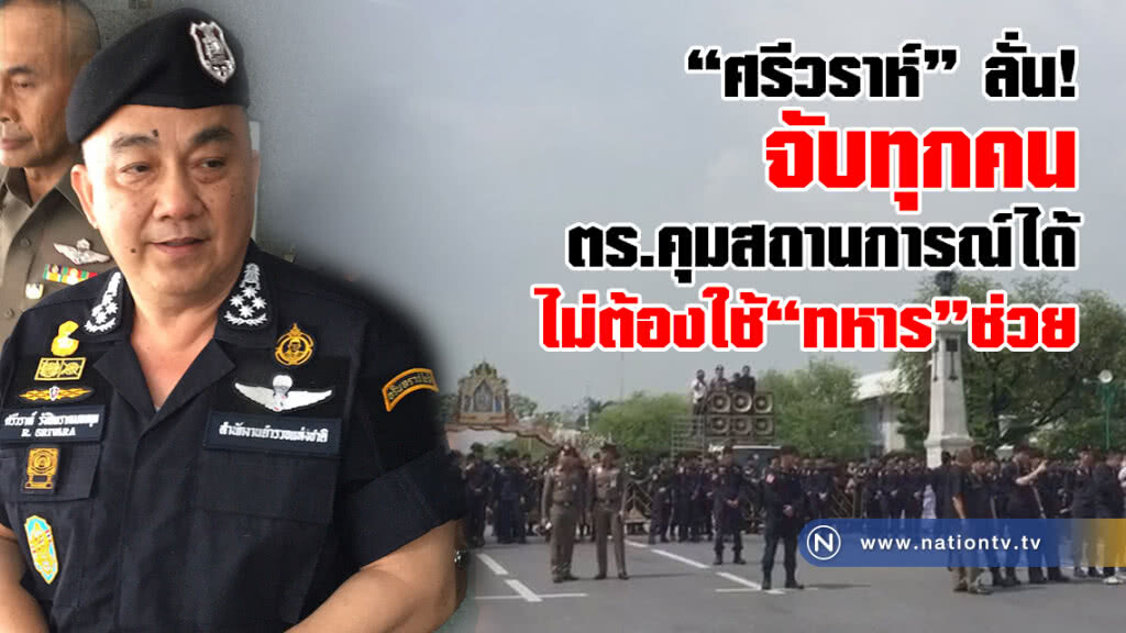 "ศรีวราห์" ลั่น สั่งจับทุกคน
เชื่อไม่ทำให้บานปลาย "ศรีวราห์" ลั่น สั่งจับทุกคน
เชื่อไม่ทำให้บานปลาย