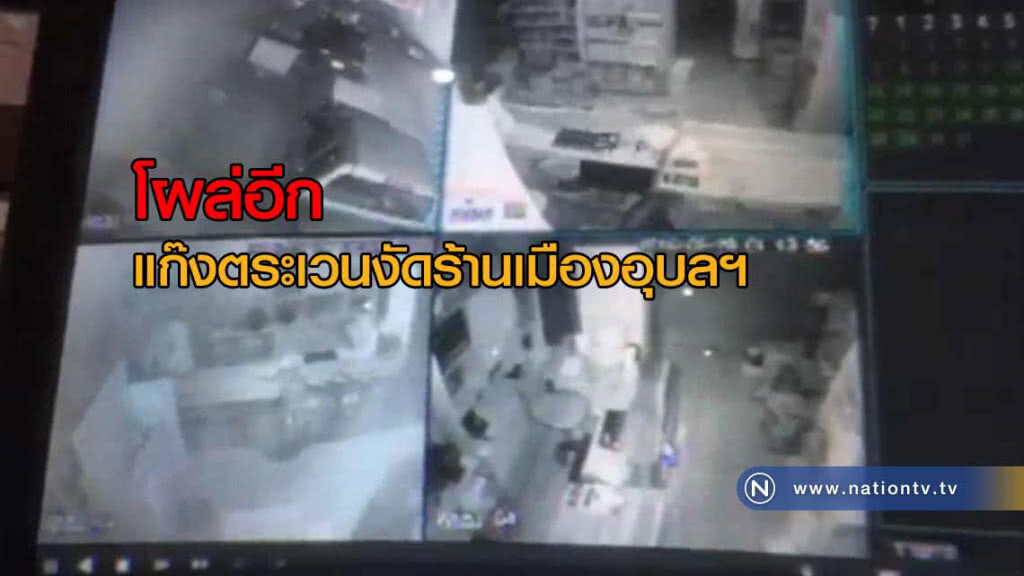 โผล่อีก 2 ผลงาน "แก๊งตระเวนงัดร้าน"เมืองอุบลฯ โผล่อีก 2 ผลงาน "แก๊งตระเวนงัดร้าน"เมืองอุบลฯ